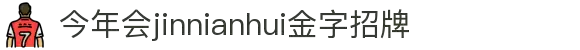 今年会·(jinnianhui)金字招牌诚信至上-Gold Annual Meeting